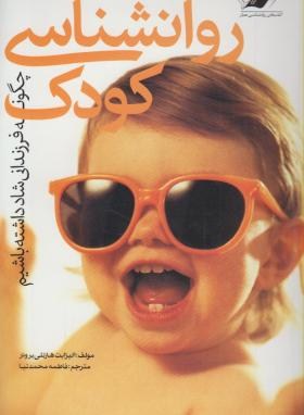 روانشناسی کودک(هارتلی بروئر/محمدنیا/معیارعلم)