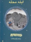 کتاب ابله محله (کریستین بوبن/قویمی/آشیان)