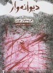 کتاب دیوانه وار (کریستین بوبن/قویمی/آشیان)