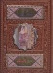 کتاب حافظ (1/8/فال/اشرفی/ترمو/قاب برشی/پلاک رنگی/پیام عدالت)