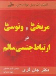 کتاب مریخی ها و ونوسی ها در ارتباط جنسی سالم (گری/حسینی/نسل نواندیش)