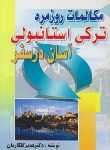 کتاب مکالمات روزمره ترکی استانبولی(آسان درسفر/گلکاریان/یاران)