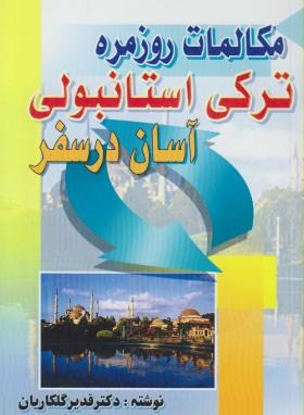 مکالمات روزمره ترکی استانبولی(آسان درسفر/گلکاریان/یاران)