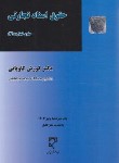 کتاب حقوق اسناد تجارتی (حقوق تجارت 3/کوروش کاویانی/میزان)