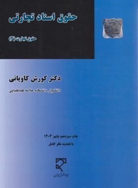 حقوق اسناد تجارتی (حقوق تجارت 3/کوروش کاویانی/میزان)