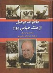 کتاب خاطرات چرچیل ازجنگ جهانی دوم 3ج (وینستون چرچیل/منصوری/نگارستان کتاب)