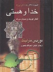 کتاب خدا و هستی (موریس مترلینگ/منصوری/نگارستان کتاب)