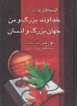 کتاب خداوندبزرگ ومن جهان بزرگ وانسان(مترلینگ/منصوری/نگارستان کتاب)