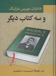 کتاب خاطرات موریس مترلینگ و سه کتاب دیگر (منصوری/نگارستان کتاب)
