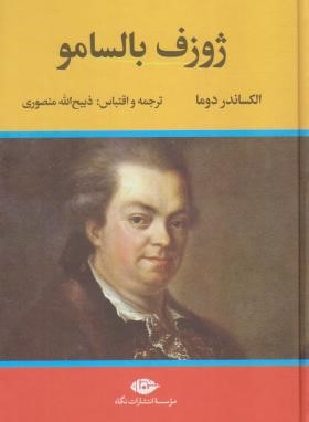 ژوزف بالسامو 2ج (الکساندر دوما/منصوری/نگاه)