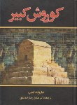 کتاب کوروش کبیر (هارولدلمب/رضازاده/پارمیس)