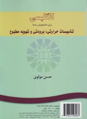 انگلیسی تاسیسات حرارتی برودتی و تهویه مطبوع (مولوی/سمت/852)