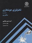 کتاب تکنولوژی جوشکاری ج2 (متالورژی/کوکبی/علمی صنعتی شریف)