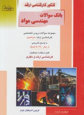 بانک سوالات مهندسی مواد (ارشد/سراسری/راهیان/KA)
