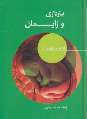 بارداری و زایمان (احمدحاجی شریفی/حافظ نوین)