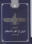کتاب ایران از آغاز تا اسلام (گیرشمن/محمدمعین/معین)