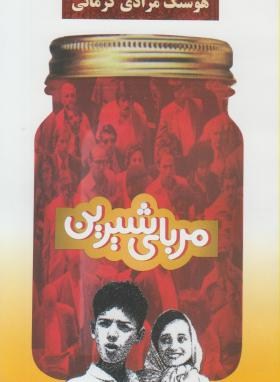 مربای شیرین (هوشنگ مرادی کرمانی/معین)