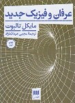 کتاب عرفان و فیزیک جدید (مایکل تالبوت/عبدالله نژاد/هرمس)