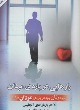 رازهایی درباره مردان(دی آنجلیس/امیری/گلپا)