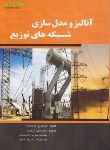 کتاب آنالیز و مدل سازی شبکه های توزیع (کرستینگ/گندمکار/قدیس)