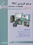 کتاب مرجع کاربردیPLC SIMATIC S7-300,400ج1(سخت افزار/اویسی فر/قدیس)