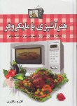 کتاب هنرآشپزی بامایکروفر(اکرم ذاکری/سلسله مهر)