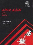 کتاب تکنولوژی جوشکاری ج1 (فرآیندها/کوکبی/علمی صنعتی شریف)