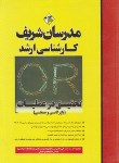 کتاب تحقیق در عملیات (ارشد/بازرگانی و صنعتی/مدرسان)