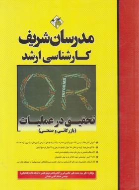 تحقیق در عملیات (ارشد/بازرگانی و صنعتی/مدرسان)