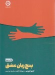 کتاب پنج زبان عشق (گری چاپمن/طائی/نشرمون)