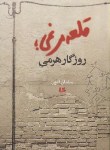 کتاب قلعه مرغی،روزگارهرمی (سلمان امین/هیلا)
