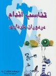 کتاب تناسب اندام دردوران بارداری(مایکسا ارین/پارسا/تمیشه)*