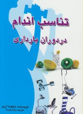 تناسب اندام دردوران بارداری(مایکسا ارین/پارسا/تمیشه)*