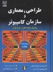 کتاب طراحی,معماری و سازمان کامپیوتر+CD (پترسون/ملکیان/و4/نص)