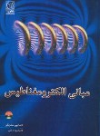 کتاب مبانی الکترومغناطیس+CD(ماتیوسدیکو/دیانی/نص)*