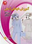 کتاب آموزش خیاطی آسان بدون الگو فقط با متر و قیچی ج1 (فارسون/آیلار)