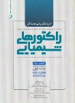 کتاب حل طراحی راکتورهای شیمیایی ج1 ( لونشپیل/خدیوی/و3/نوآور)