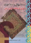 کتاب 1000سوال و1000جواب فرش دستباف ایران زمین(سادات/صفار)*