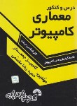 کتاب درس وکنکورمعماری کامپیوتر(ارشد/کلیه گرایش ها/فرناز/596/KA)