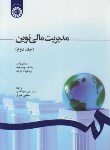 کتاب مدیریت مالی نوین ج2 (راس/جهانخانی/سمت/1248)