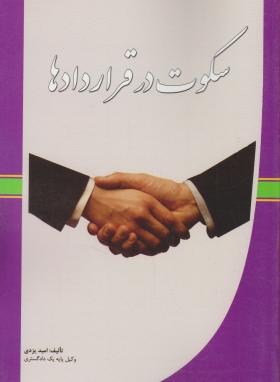 سکوت درقراردادها(امیدیزدی/آوا)