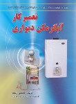 کتاب تعمیرکار آبگرمکن دیواری (زنگنه/آوا)