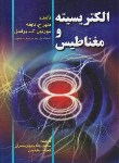 کتاب الکتریسیته و مغناطیس (نایفه/براسل/جلیلیان نصرتی/صفار)