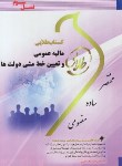 کتاب مالیه عمومی و تعیین خط مشی دولت ها (پیام نور/طلایی/پویندگان)