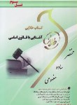 کتاب آشنایی باقانون اساسی جمهوری اسلامی ایران (پیام نور/طلایی/ پویندگان)