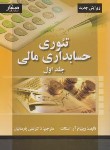 کتاب تئوری حسابداری مالی ج1 (ویلیام اسکات/پارساییان/صفار)