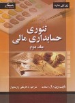 کتاب تئوری حسابداری مالی ج2 (ویلیام اسکات/پارساییان/صفار)