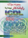 کتاب تستICDL 2007 درجه 1و2 (غلامرضاخلیق/راهی)