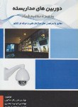 کتاب دوربین های مداربسته به همراه مفاهیم شبکه (اسکویی/آشینا)