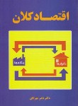 کتاب اقتصاد کلان (مهرگان/ نورعلم)